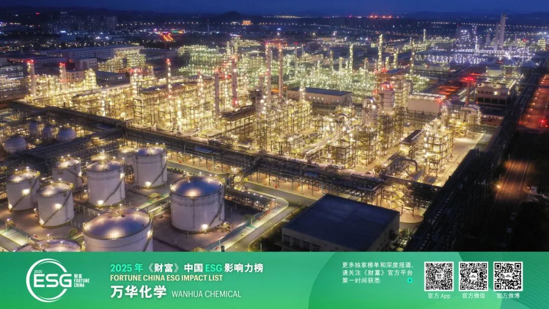 萬華化學(xué)再度榮登《財富》中國ESG影響力榜單 以環(huán)保技術(shù)驅(qū)動可持續(xù)發(fā)展新篇章